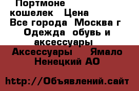 Портмоне S. T. Dupont / кошелек › Цена ­ 8 900 - Все города, Москва г. Одежда, обувь и аксессуары » Аксессуары   . Ямало-Ненецкий АО